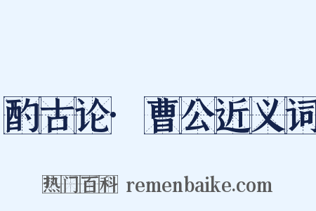 酌古论·曹公近义词是什么意思的图片